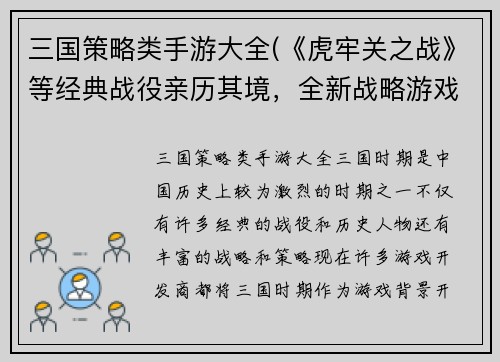 三国策略类手游大全(《虎牢关之战》等经典战役亲历其境，全新战略游戏皆在此——三国手游推荐)