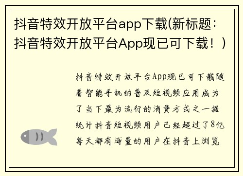 抖音特效开放平台app下载(新标题：抖音特效开放平台App现已可下载！)