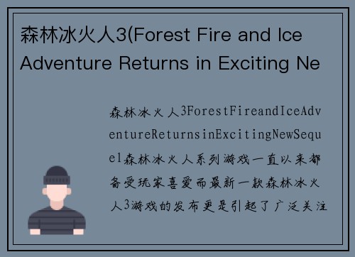森林冰火人3(Forest Fire and Ice Adventure Returns in Exciting New Sequel!)