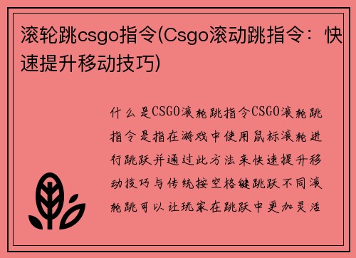 滚轮跳csgo指令(Csgo滚动跳指令：快速提升移动技巧)