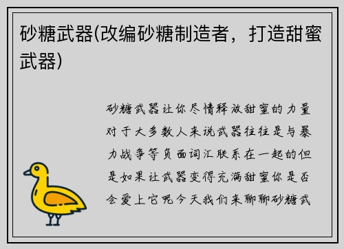 砂糖武器(改编砂糖制造者，打造甜蜜武器)