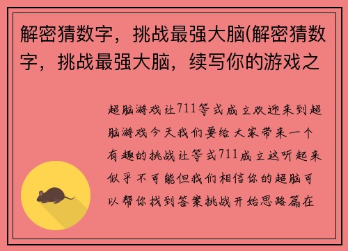 解密猜数字，挑战最强大脑(解密猜数字，挑战最强大脑，续写你的游戏之旅)
