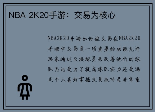 NBA 2K20手游：交易为核心
